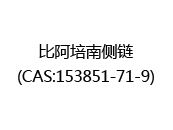 比阿培南侧链(CAS:152024-09-21)