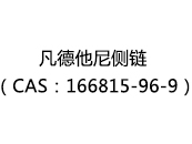 凡德他尼侧链（CAS：162024-05-13）