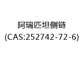 阿瑞匹坦侧链(CAS:252024-05-13)