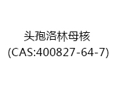 头孢洛林母核（CAS:402024-05-13）